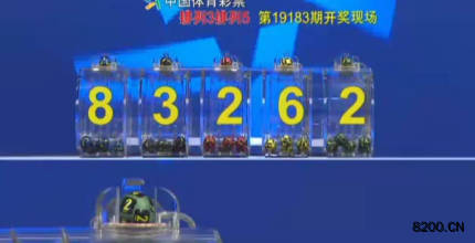 第2019183期排列3开奖现场截图图片