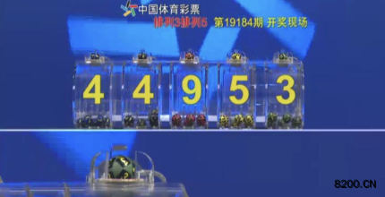 第2019184期排列5开奖现场截图图片