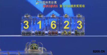第2019188期排列3开奖现场截图图片