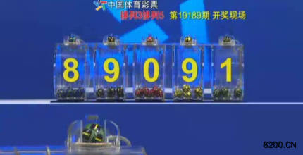第2019189期排列3开奖现场截图图片