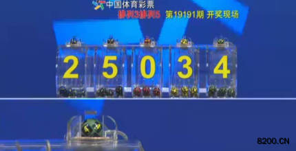 第2019191期排列5开奖现场截图图片