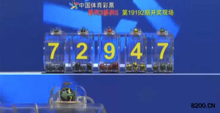 第2019192期排列5开奖现场截图图片