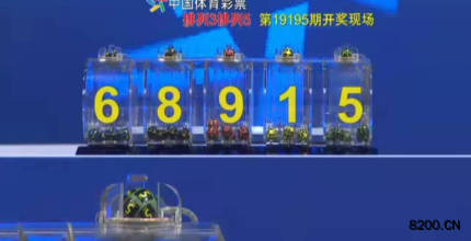 第2019195期排列3开奖现场截图图片