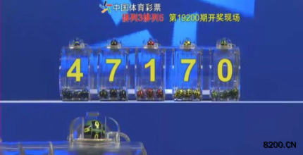 第2019200期排列3开奖现场截图图片