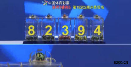 第2019202期排列5开奖现场截图图片