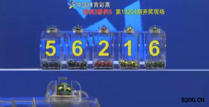 第2019204期排列5开奖现场截图图片