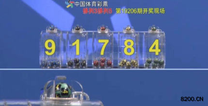 第2019206期排列3开奖现场截图图片