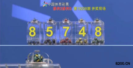 第2019208期排列5开奖现场截图图片