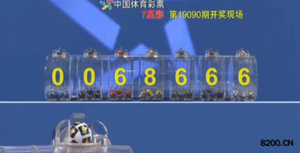 第2019090期七星彩开奖现场截图图片