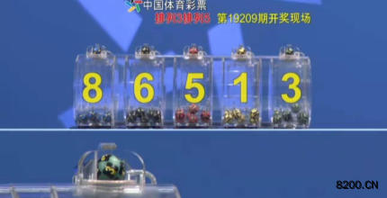 第2019209期排列5开奖现场截图图片
