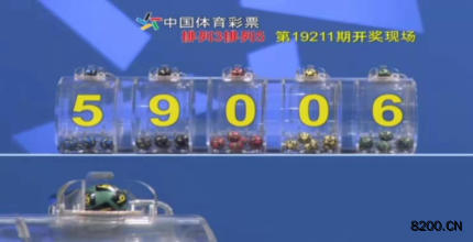 第2019211期排列3开奖现场截图图片