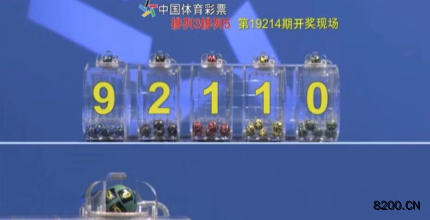 第2019214期排列3开奖现场截图图片
