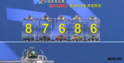 第2019215期排列5开奖现场截图图片