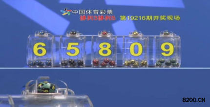 第2019216期排列3开奖现场截图图片