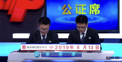 第2019218期福彩3D开奖现场截图图片