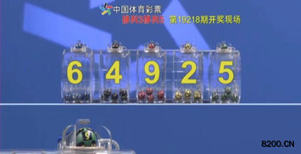 第2019218期排列3开奖现场截图图片