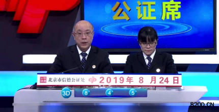 第2019229期福彩3D开奖现场截图图片