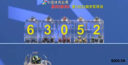第2019230期排列3开奖现场截图图片