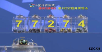 第2019232期排列3开奖现场截图图片