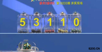 第2019233期排列3开奖现场截图图片