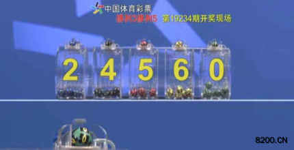 第2019234期排列3开奖现场截图图片