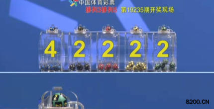 第2019235期排列5开奖现场截图图片