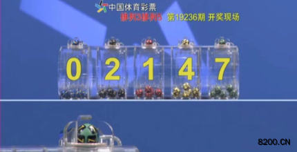 第2019236期排列5开奖现场截图图片