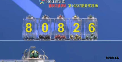 第2019237期排列3开奖现场截图图片