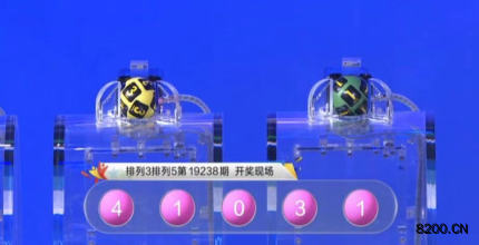第2019238期排列5开奖现场截图图片