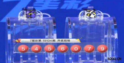 第2019104期七星彩开奖现场截图图片