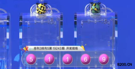 第2019243期排列5开奖现场截图图片