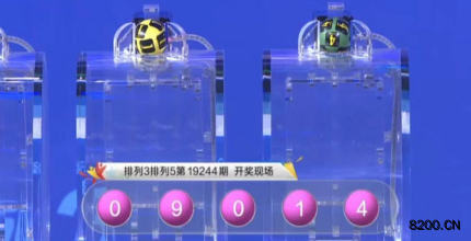 第2019244期排列3开奖现场截图图片