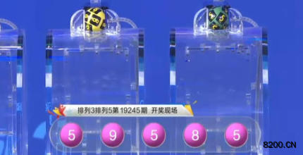 第2019245期排列3开奖现场截图图片