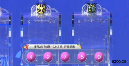 第2019246期排列3开奖现场截图图片