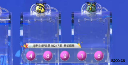 第2019247期排列3开奖现场截图图片