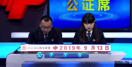 第2019249期福彩3D开奖现场截图图片