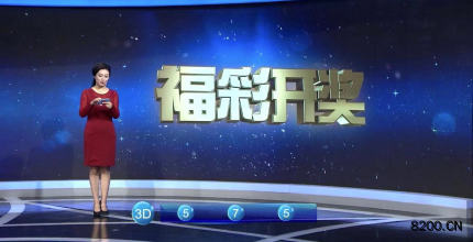 第2019250期福彩3D开奖现场截图图片