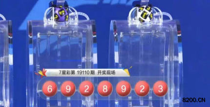 第2019110期七星彩开奖现场截图图片