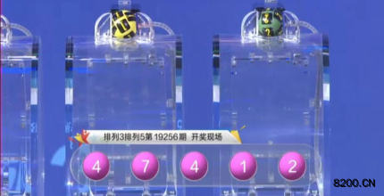 第2019256期排列5开奖现场截图图片
