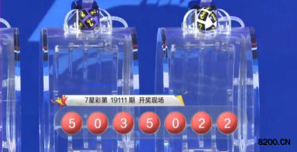 第2019111期七星彩开奖现场截图图片