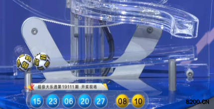 第2019111期大乐透开奖现场截图图片