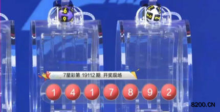 第2019112期七星彩开奖现场截图图片