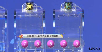 第2019262期排列5开奖现场截图图片