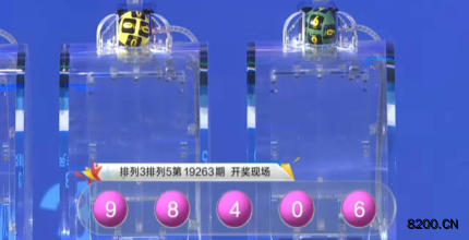 第2019263期排列5开奖现场截图图片