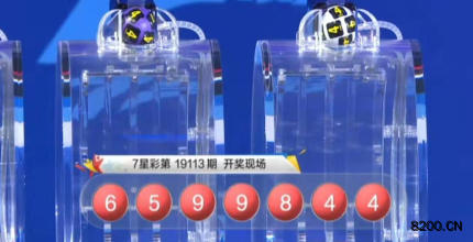 第2019113期七星彩开奖现场截图图片