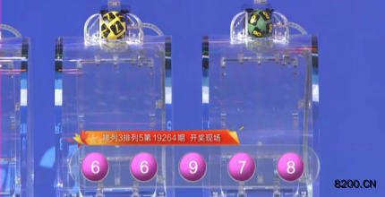 第2019264期排列3开奖现场截图图片