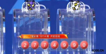 第2019114期七星彩开奖现场截图图片