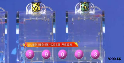 第2019265期排列3开奖现场截图图片