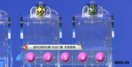 第2019267期排列5开奖现场截图图片