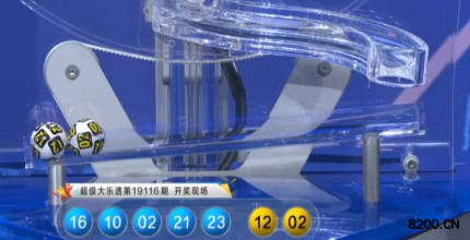 第2019116期大乐透开奖现场截图图片